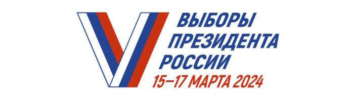 выборы Президента России